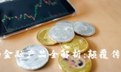 万向区块链的金融产品全解析：颠覆传统金融的