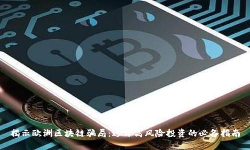 揭示欧洲区块链骗局：避开高风险投资的必备指南