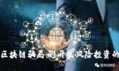 揭示欧洲区块链骗局：避开高风险投资的必备指