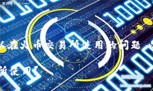 关于您提到的“tokenim2.0”是否可以在火币交易所使用的问题，以下是针对该主题的详细分析和讨论。

### Tokenim2.0能否在火币交易所使用？