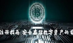 冷钱包注册指南：安全存储数字资产的首要选择