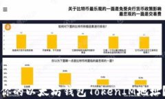 如何找到你的以太坊钱包TokenIM地址？完整指南