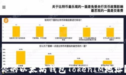 
如何找到你的以太坊钱包TokenIM地址？完整指南