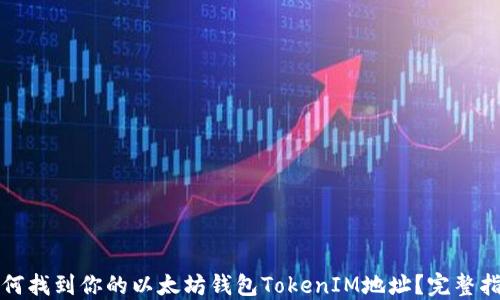 
如何找到你的以太坊钱包TokenIM地址？完整指南
