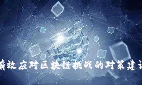 有效应对区块链挑战的对策建议
