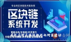 有效应对区块链挑战的对策建议