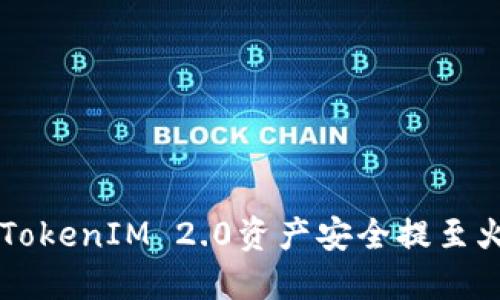 如何将TokenIM 2.0资产安全提至火币平台