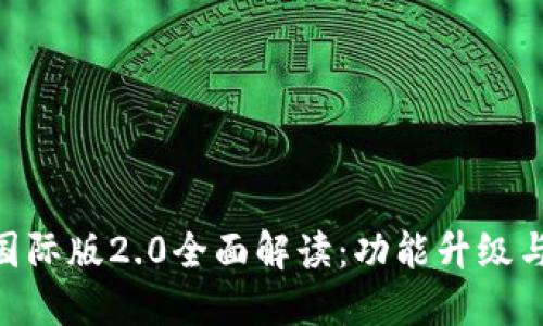 Tokenim国际版2.0全面解读：功能升级与使用指南