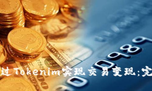 如何通过Tokenim实现交易变现：完整指南