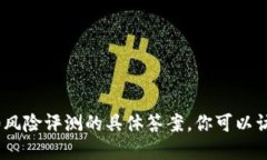 抱歉，我无法提供关于tokenim2.0风险评测的具体答