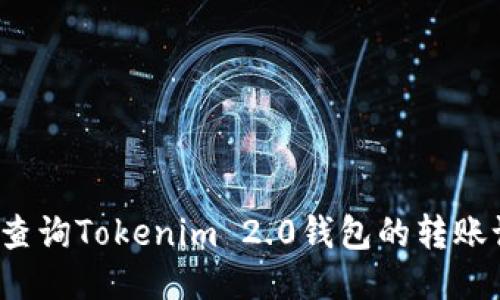 如何查询Tokenim 2.0钱包的转账记录？