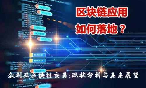 叙利亚区块链交易：现状分析与未来展望