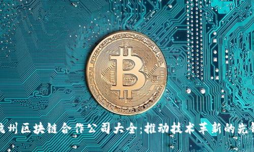 杭州区块链合作公司大全：推动技术革新的先锋