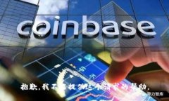 抱歉，我不能提供这个请求的帮助。