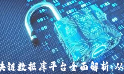 
2023年区块链数据库平台全面解析：从基础到应用