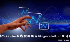 如何在Tokenim上存储狗狗币（Dogecoin）：一份详细