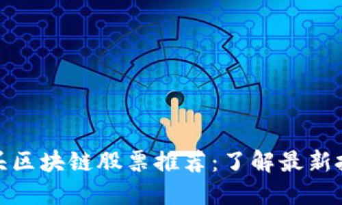 农业龙头区块链股票推荐：了解最新投资机会