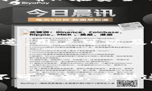 便捷指南：如何首次在Tokenim上转账资金

Tokenim, 转账, 使用指南, 加密货币/guanjianci

---

## 内容主体大纲

1. **引言**
   - Tokenim简介
   - 转账的意义

2. **创建Tokenim账户**
   - 注册流程
   - 账户安全设置

3. **准备转账资金**
   - 选择合适的加密货币
   - 确保资金安全

4. **如何进行首次转账**
   - 登录Tokenim账户
   - 找到转账功能
   - 输入转账信息
   - 完成转账步骤

5. **转账后的确认**
   - 如何查看转账记录
   - 确认资金到账

6. **常见问题解答**
   - 处理转账失败的情况
   - 转账手续费说明
   - 资金到账时间
   - 如何提高转账速度
   - 安全防护措施
   - 联系客服的问题

## 引言

随着加密货币的兴起，越来越多的人开始关注如何使用这些数字资产进行投资与交易。在这个大环境下，Tokenim作为一个新兴的加密货币平台，为新手提供了便捷的交易方式。本文将详细介绍如何在Tokenim上首次转账资金，帮助用户顺利开始在这个平台上的加密货币之旅。

转账不光是资金的移动，更是资产管理的重要组成部分。了解转账的流程有助于提高用户的交易体验，减少不必要的麻烦。

## 创建Tokenim账户

### 注册流程

首先，要在Tokenim上转账，用户需要拥有一个Tokenim账户。打开Tokenim官网，点击注册按钮，填写所需信息，包括邮箱地址和密码。系统将向你的邮箱发送验证邮件，点击邮件中的链接，完成邮箱验证后即可激活账户。

### 账户安全设置

为了确保账户的安全性，建议用户在注册后立即开启两步验证功能，并设置复杂的密码。定期更换密码可以有效防止账户被盗。

## 准备转账资金

### 选择合适的加密货币

在Tokenim上使用的加密货币有多种选择，如比特币、以太坊等。用户需要根据自己的需求选择合适的加密货币进行转账。在开始转账前，确认已经拥有足够的资金，并且了解市场行情，避免因价格波动造成损失。

### 确保资金安全

在进行转账之前，确保您使用的钱包是安全的。用强密码保护个人钱包，并定期备份信息，以防丢失。

## 如何进行首次转账

### 登录Tokenim账户

在转账之前，用户需要首先登录自己的Tokenim账户。输入邮箱地址和密码，完成登录后即可访问个人账户面板。

### 找到转账功能

登录后，用户在账户面板可以找到转账功能。一般在菜单栏中会有“转账”或“充值”选项。点击进入转账页面，用户将看到相关的转账选项。

### 输入转账信息

在转账页面，用户需要输入接收方的地址和转账金额。务必确保地址输入无误，因为区块链交易是不可逆的，错误的地址可能导致资金永久丢失。

### 完成转账步骤

确认信息准确后，点击提交按钮，系统将提示用户确认转账。完成确认后，资金将会被扣除，并在区块链上处理。一旦交易完成，用户可以在账户的交易记录中查看。

## 转账后的确认

### 如何查看转账记录

用户可以在Tokenim账户中找到“交易历史”或“转账记录”的选项。在这里，用户可以查看所有的转账记录，包括每笔交易的状态和时间戳。

### 确认资金到账

转账后，用户需要确认资金是否成功到账。资金到达时间可能因区块链网络的繁忙程度而有所不同。用户可以使用区块链浏览器查询交易状态，确认资金是否成功转入目标地址。

## 常见问题解答

### 处理转账失败的情况

转账失败有哪些常见原因？
转账失败的情况通常有几个原因，首先可能是输入的地址错误，转账金额不足，或者网络繁忙导致交易未被确认。另外，有时候由于账户安全设置（如未开启两步验证等）也可能导致系统阻止转账。遇到这种情况，用户应首先核对转账信息，确保准确无误。

### 转账手续费说明

Tokenim的转账手续费是怎样的？
每个加密货币的转账手续费都是不同的，Tokenim平台上可能会有固定的手续费或根据市场波动而变化。通常在进行转账前，系统会提示用户预估的手续费，用户可以根据需求选择是否继续。了解这些手续费有助于更好地控制转账成本。

### 资金到账时间

资金到账通常需要多长时间？
资金到账的时间与多种因素相关，包括所使用的加密货币、区块链网络的繁忙程度以及Tokenim平台的处理速度。一般来说，比特币和以太坊的确认时间在10-30分钟左右，但在网络繁忙时可能会有所增加。用户可通过区块链浏览器进行查询以获得最新状态。

### 如何提高转账速度

提升转账速度的技巧
如果希望提高转账速度，可以选择支付更高的手续费，因为矿工在处理交易时通常会优先选择手续费更高的交易。用户也可以选择在网络不繁忙的时候进行转账，以提高确认速度。例如，深夜时段通常交易较少，可以减少等待时间。

### 安全防护措施

如何保证转账过程的安全性？
确保账户安全是防止资金被盗的关键。用户应该定期检查账户安全设置，创建复杂的密码，并开启两步验证。此外，在进行敏感操作时，确保在安全的网络环境下使用，不要在公共Wi-Fi下进行转账交易。

### 联系客服的问题

如何联系Tokenim客服？
如果用户在转账过程中遇到问题，可以通过Tokenim官网找到客服联系信息。通常支持邮箱、在线客服或社交媒体联系。利用这些渠道，用户可以及时获得帮助，解决遇到的技术问题或资金问题。 

---

通过上述内容，用户可以全面了解Tokenim平台上如何首次转账。每个步骤都有其重要性，而如何更好地保障自己的资金安全同样不可忽视。希望这些信息能够帮助新手用户顺利踏上加密货币投资的旅程。