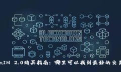 TokenIM 2.0购买指南: 哪里可以找到最好的交易平台