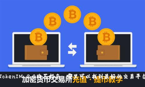 TokenIM 2.0购买指南: 哪里可以找到最好的交易平台