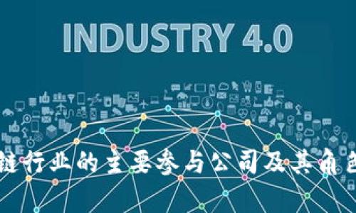 区块链行业的主要参与公司及其角色分析