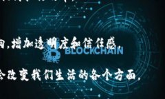 区块链技术近年来越来越受到关注，因其去中心