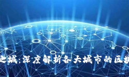 中国区块链之城：深度解析各大城市的区块链发展优势