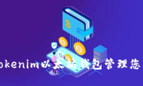 如何使用Tokenim以太坊钱包管理您的数字资产