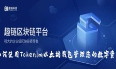 如何使用Tokenim以太坊钱包管理您的数字资产