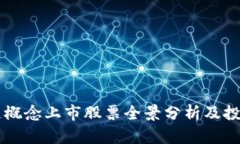 区块链概念上市股票全景分析及投资指南