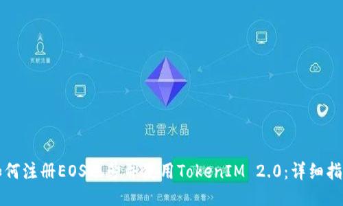 如何注册EOS账号并使用TokenIM 2.0：详细指南