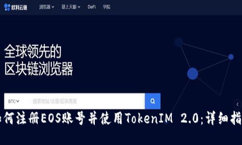 如何注册EOS账号并使用TokenIM 2.0：详细指南