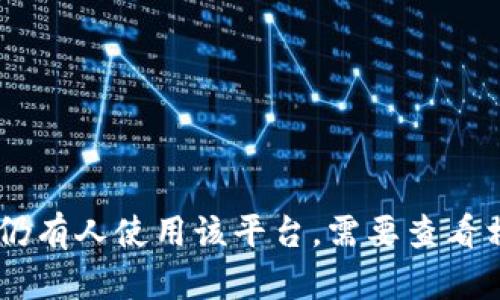 由于我无法获取2023年10月后的信息，关于“tokenim2.0”的使用情况可能会有所变化。至于是否仍有人使用该平台，需要查看相关社区、社交媒体和行业资讯来获取最新信息。如果您有其他问题或需要进一步的信息，请告诉我！