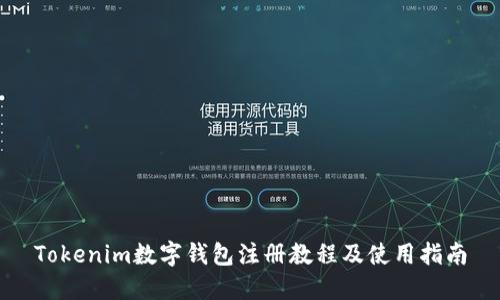 Tokenim数字钱包注册教程及使用指南
