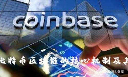揭秘比特币区块链的核心机制及其影响