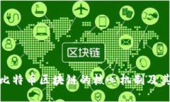 揭秘比特币区块链的核心机制及其影响