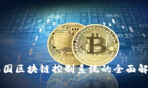 韩国区块链控制系统的全面解析