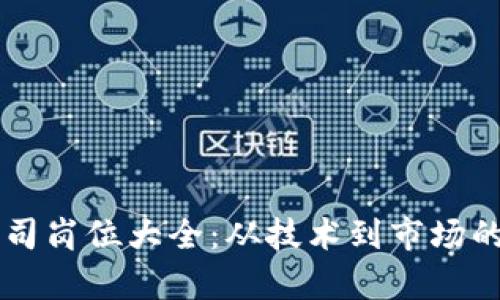 区块链公司岗位大全：从技术到市场的全景解析