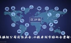 区块链公司岗位大全：从技术到市场的全景解析