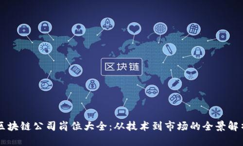 区块链公司岗位大全：从技术到市场的全景解析