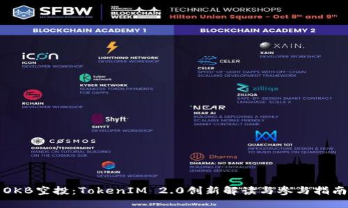 OKB空投：TokenIM 2.0创新解读与参与指南