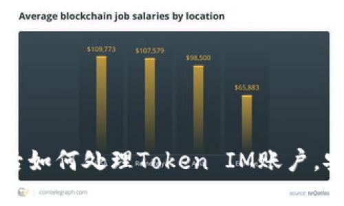 换手机后如何处理Token IM账户,安全无忧