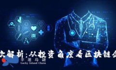 区块链股票的层次解析：从投资角度看区块链企