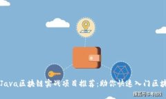 ### Java区块链实战项目推荐：助你快速入门区块链