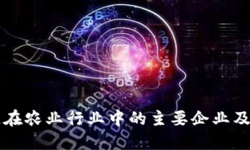 揭秘区块链在农业行业中的主要企业及其创新应用