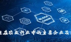 揭秘区块链在农业行业中的主要企业及其创新应