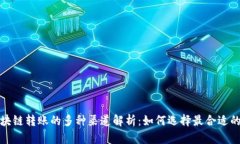 : 区块链转账的多种渠道解析：如何选择最合适的