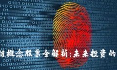 A股区块链概念股票全解析：未来投资的潜力所在