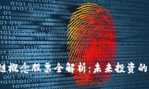 A股区块链概念股票全解析：未来投资的潜力所在