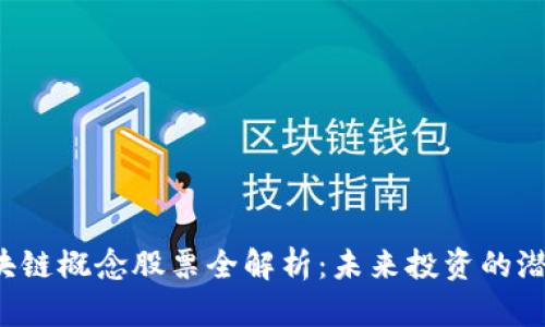 A股区块链概念股票全解析：未来投资的潜力所在